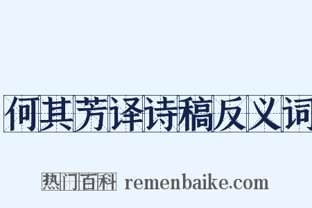 何其芳译诗稿反义词是什么意思的图片